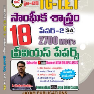 TG-TET Paper 2 (SA) 2025 – 18 Previous Papers | 2700 MCQs | Maths & Science Special | Jayam Publications