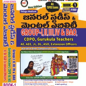 TSPSC జనరల్ స్టడీస్ & మెంటల్ ఎబిలిటీ పుస్తకం | Groups I, II, III, IV & DAO | Telugu Medium | Jayam Publications