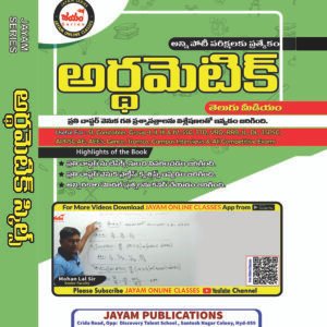 Arithmetic Book in Telugu Medium – Competitive Exam Guide for SI, Constables, TSPSC, APPSC, Groups, SSC, RRB, VRO, JL, DL | Jayam Publications