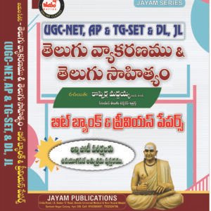 UGC NET Telugu Vyakaranam Sahityam Book for APSET TGSET DL JL Exams Jayam Publications
