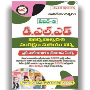 D.El.Ed - 1st Year - P3 - Early Childhood Care and Education (ECCE) - Study Material (Telugu Medium)